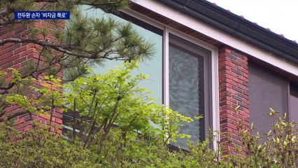 전두환 손자가 “미국에 비자금”…아버지 전재용은 부인