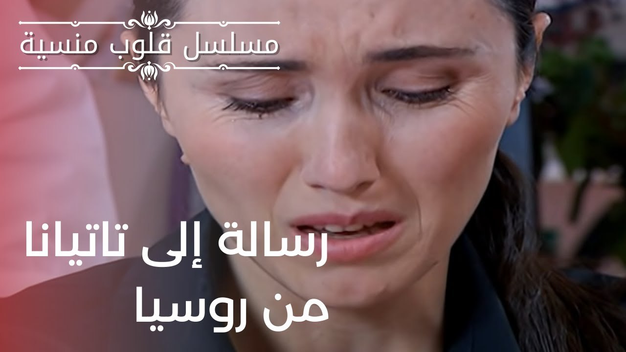 رسالة إلى تاتيانا من روسيا | مسلسل قلوب منسية - الحلقة 12