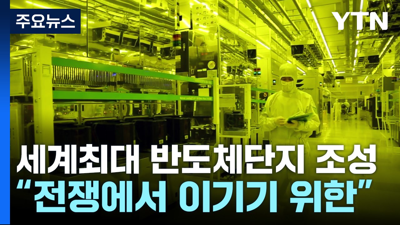 세계 최대 반도체 단지 조성으로 산업 안보 방패 역할 / YTN