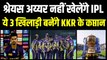 Shreyas Iyer नहीं खेलेंगे IPL 2023, ये 3 खिलाड़ी बनेंगे KKR के कप्तान