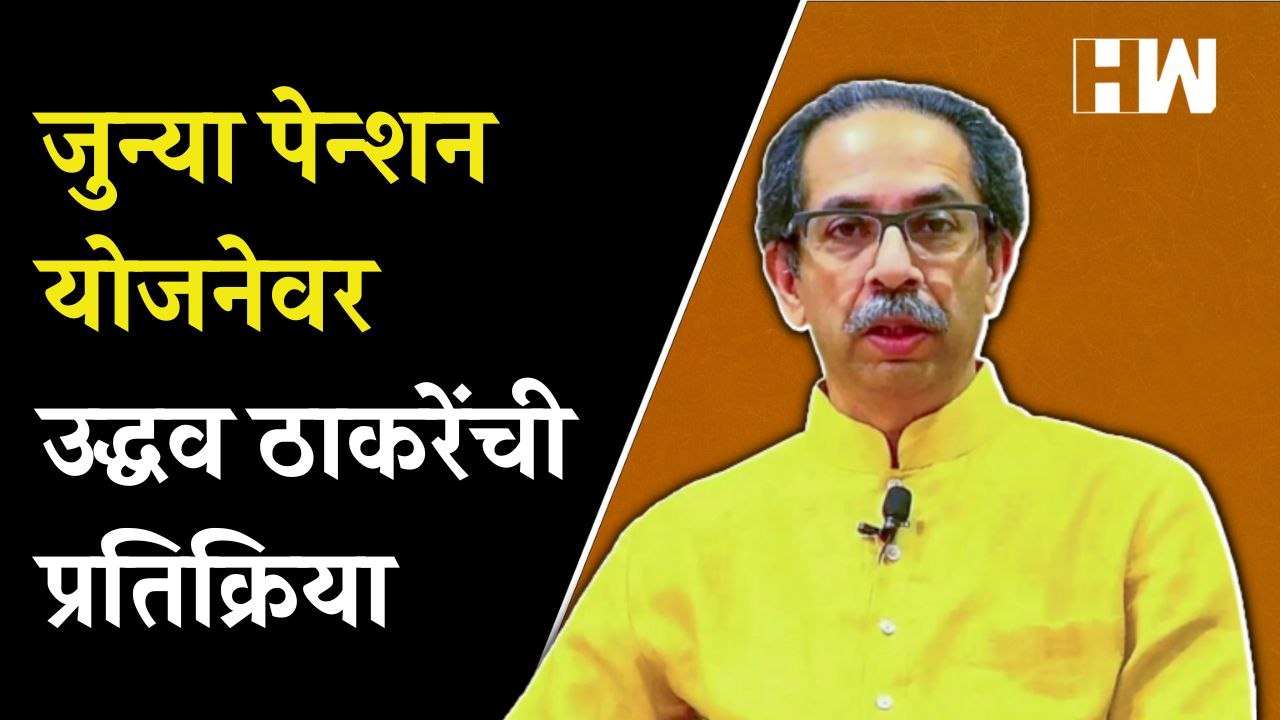 जुन्या पेन्शन योजनेवर Uddhav Thackeray यांची प्रतिक्रिया | Old Pension Scheme | BJP | Shivsena | NCP