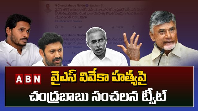 వైఎస్ వివేకా కేసు పై చంద్రబాబు సంచలన ట్వీట్ | ys viveka case | Chandrababu | ABN