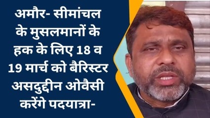 पूर्णिया: AIMIM सुप्रीमो के सीमांचल आगमन को लेकर प्रदेश अध्यक्ष ने दी जानकारी