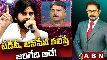 టీడీపీ, జనసేన కలిస్తే జరిగేది అదే! | Analyst Rajesh | Truth The Debate | ABN Telugu