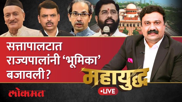 महायुद्ध Live: सत्तापालटात राज्यपालांनी ‘भूमिका’ बजावली? Eknath shinde vs Uddhav Thackeray| Shivsena