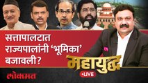महायुद्ध Live: सत्तापालटात राज्यपालांनी ‘भूमिका’ बजावली? Eknath shinde vs Uddhav Thackeray| Shivsena