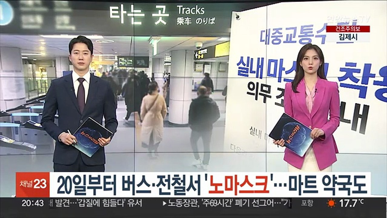 20일부터 버스·전철서 '노마스크'…마트 약국도
