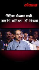 ठाकरेंनी शिंदेंचा ‘तो’ प्रसंग काढला… असं डिवचलं!