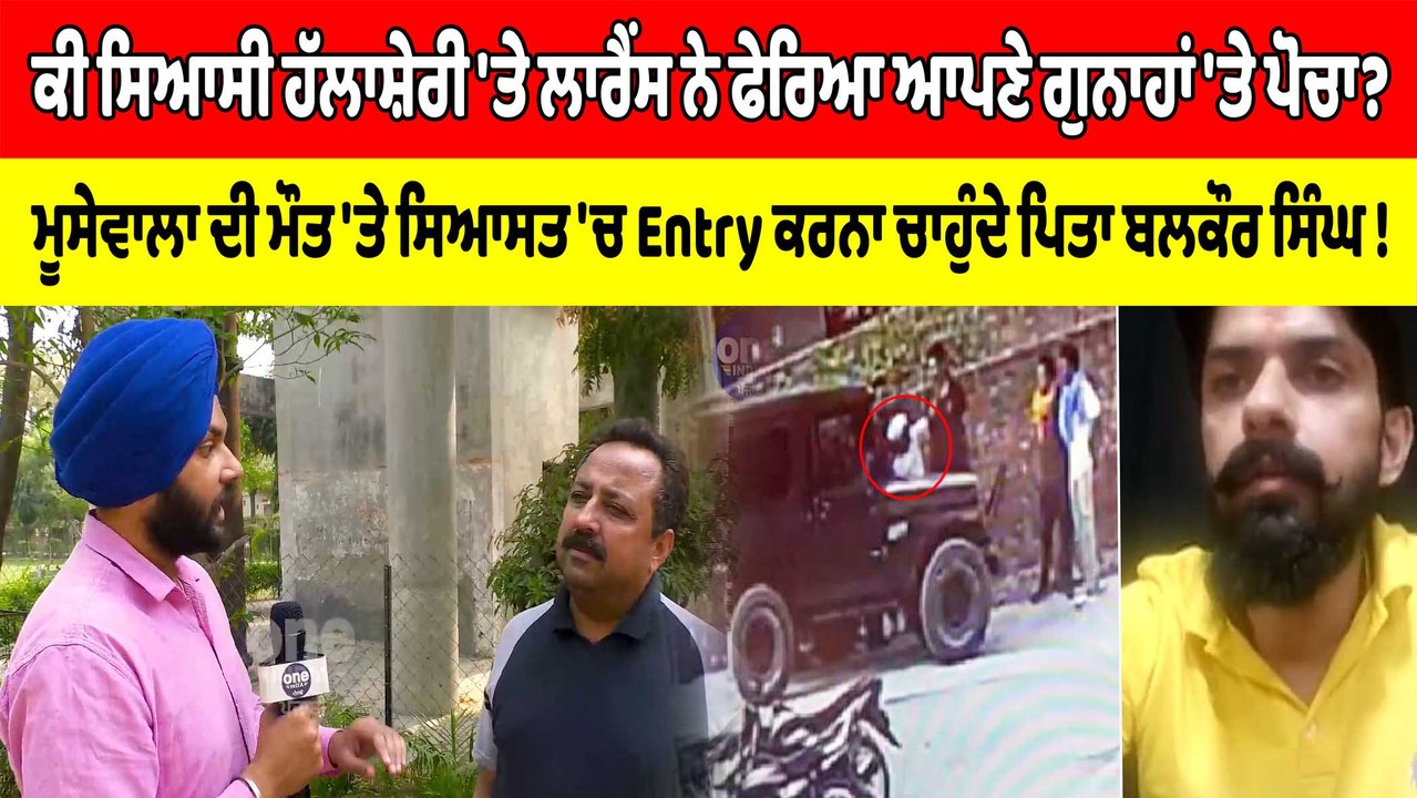 ਲਾਰੈਂਸ ਬਿਸ਼ਨੋਈ ਦੇ Interview ਦਾ ਅਸਲ ਸੱਚ, ਸੁਣੋ ਕੀ ਬੋਲੇ ਪੱਤਰਕਾਰ ਡਾ. ਸੁਰਿੰਦਰ ਪਾਲ | OneIndia Punjabi