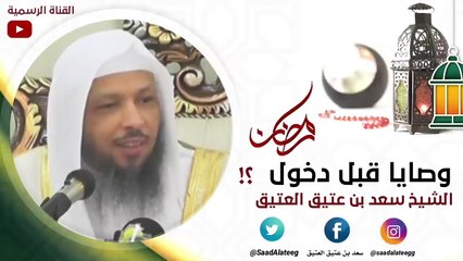 وصايا مهمة قبل دخول رمضان _ الشيخ سعد العتيق