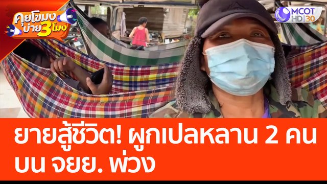 ยายสู้ชีวิต! ผูกเปลหลาน 2 คน บน จยย. พ่วง (15 มี.ค. 66) คุยโขมงบ่าย 3 โมง
