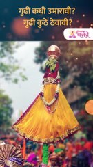 गुढी कधी उभारावी गुढी कुठे ठेवावीshorts