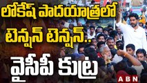 లోకేష్ పాదయాత్ర లో టెన్షన్.. టెన్షన్.. || Tension At Nara Lokesh Padayatra || ABN Telugu