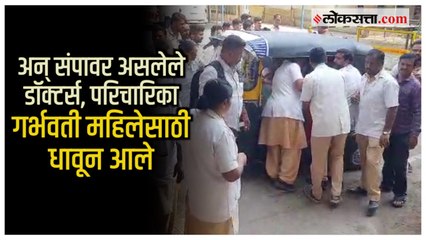 संप सुरू पण कर्तव्य आधी; सोलापुरातील डॅाक्टर्स, परिचारिकांचं होतंय कौतुक | Solapur Doctors Protest