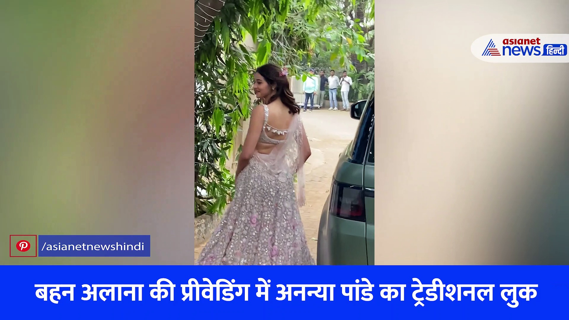 VIDEO में देखें बहन अलाना की प्रीवेडिंग में अनन्या पांडे का ट्रेडीशनल लुक, चंकी पांडे, भावना पांडे ने बेटी के साथ दिए पोज़