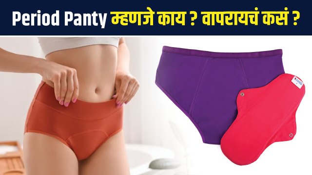 Period Panty? Pad पेक्षा उत्तम पर्याय | What Is Period Panty | How To Use Period Panty | Period Panties For Women | MA2
