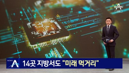 14곳 지방서도 첨단 산단…“미래 먹거리” 기대감