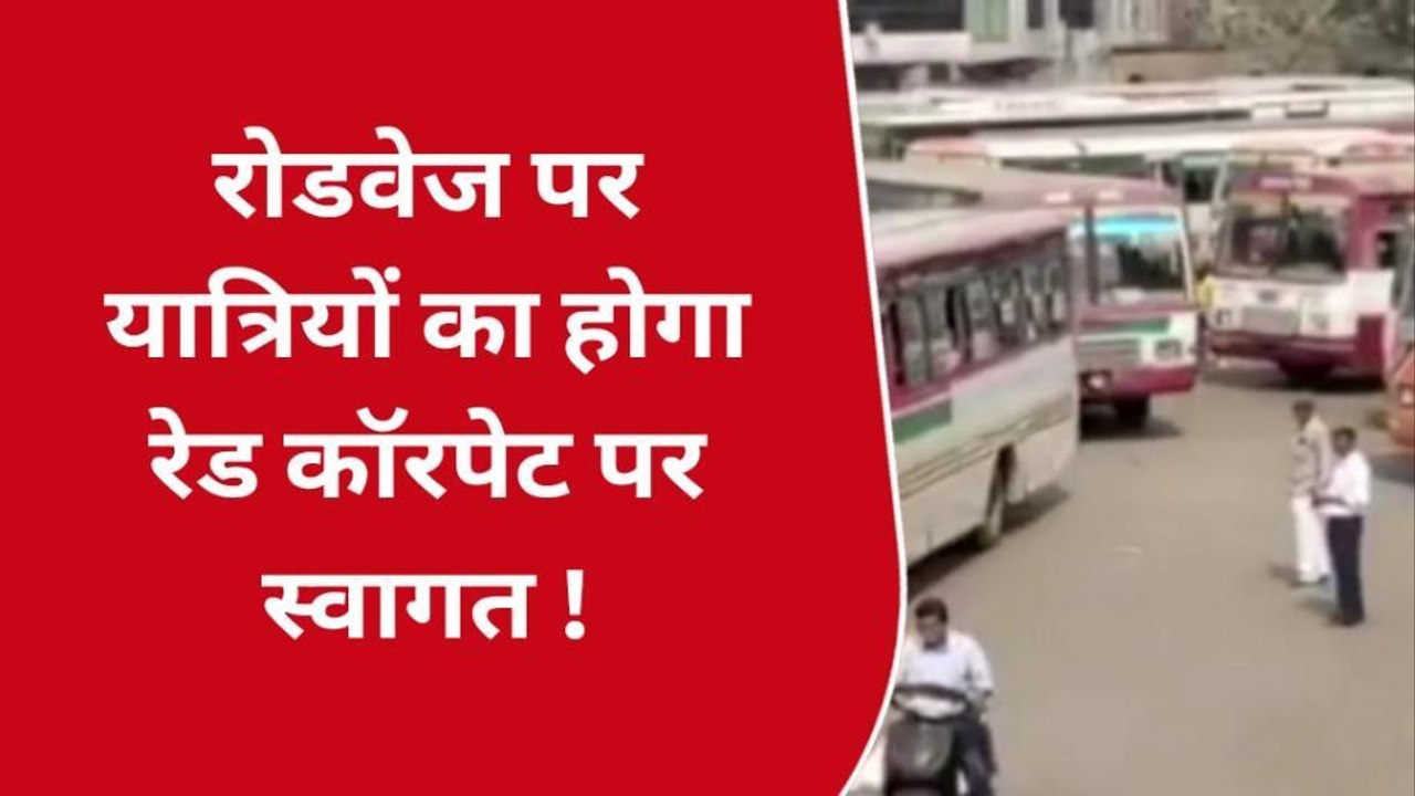 रेड कॉरपेट पर होगा रोडवेज के यात्रियों का स्वागत, जन रथ बसों को किया जा रहा रिमॉडलिंग