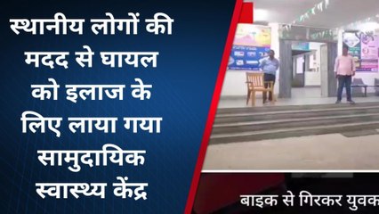 लखीसराय : बाइक से गिरकर 2 लोग हुए घायल, सीएचसी हलसी में कराया गया भर्ती