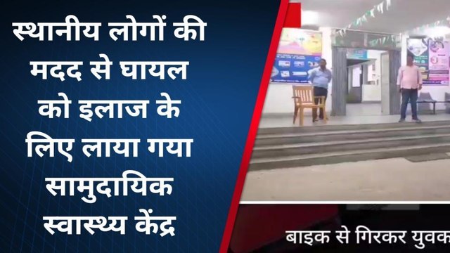 लखीसराय : बाइक से गिरकर 2 लोग हुए घायल, सीएचसी हलसी में कराया गया भर्ती