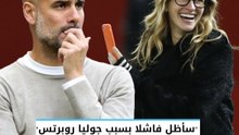اعتراف مثير ومفاجئ لجوارديولا: حتى إذا فزت بدوري أبطال أوروبا 3 مرات على التوالي.. سأظل فاشلا لأن جوليا روبرتس لم تأت لزيارتنا