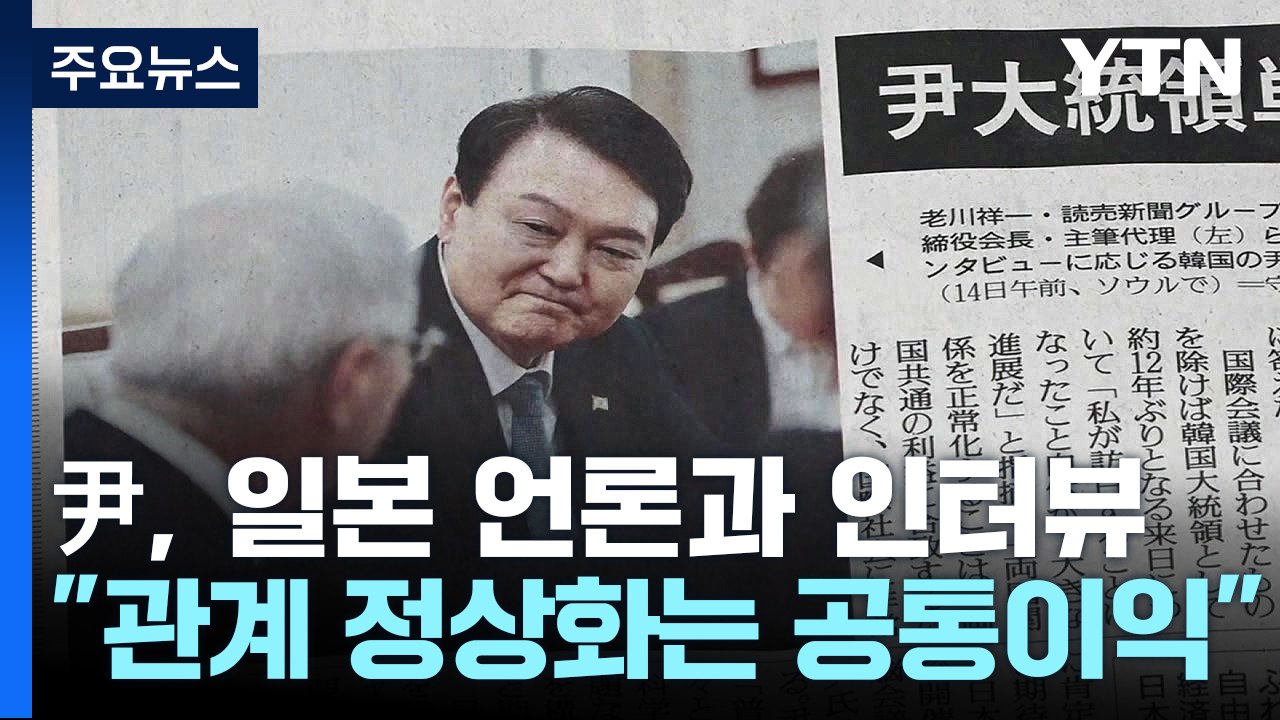 尹 "한일관계 정상화, 공통이익"...日 "솔직한 대화로 관계 발전" / YTN