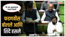 देवेंद्र फडणवीसांचं 'ते' विधान; मुख्यमंत्र्यांनाही हसू आवरलं नाही | Devendra Fadnavis