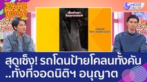 สาวสุดเซ็ง! รถโดนป้ายโคลนทั้งคัน ทั้งที่จอดในพื้นที่ส่วนกลาง - นิติฯ อนุญาต (16 มี.ค. 66) แซ่บทูเดย์