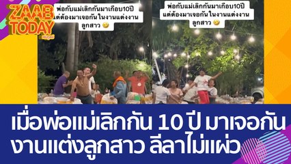 ยอมไม่ได้! เมื่อพ่อแม่เลิกกัน 10 ปี มาเจอกันงานแต่งลูกสาว ลีลาไม่แผ่ว (16 มี.ค. 66) แซ่บทูเดย์