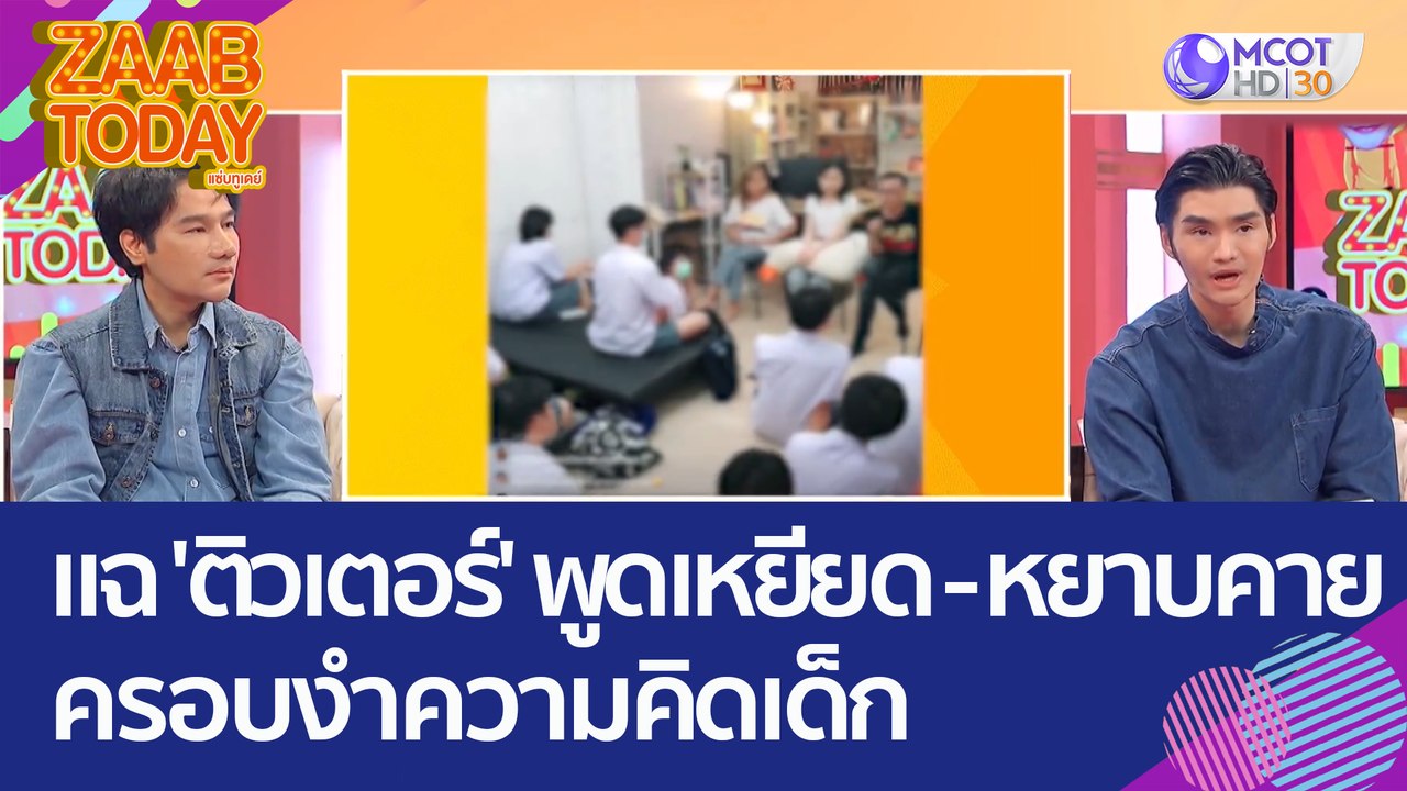 แฉ 'ติวเตอร์' รร.กวดวิชาชื่อดัง พูดเหยียด - หยา...