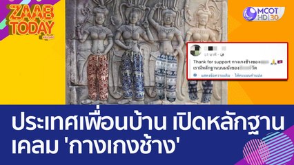 ประเทศเพื่อนบ้าน เปิดหลักฐานโบราณ เคลม 'กางเกงช้าง' (16 มี.ค. 66) แซ่บทูเดย์