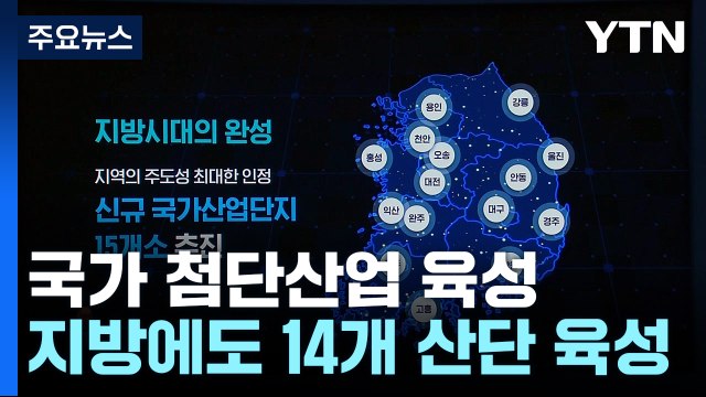 세계 최대 '반도체 클러스터' 만든다...전국 15곳 첨단 산단 / YTN