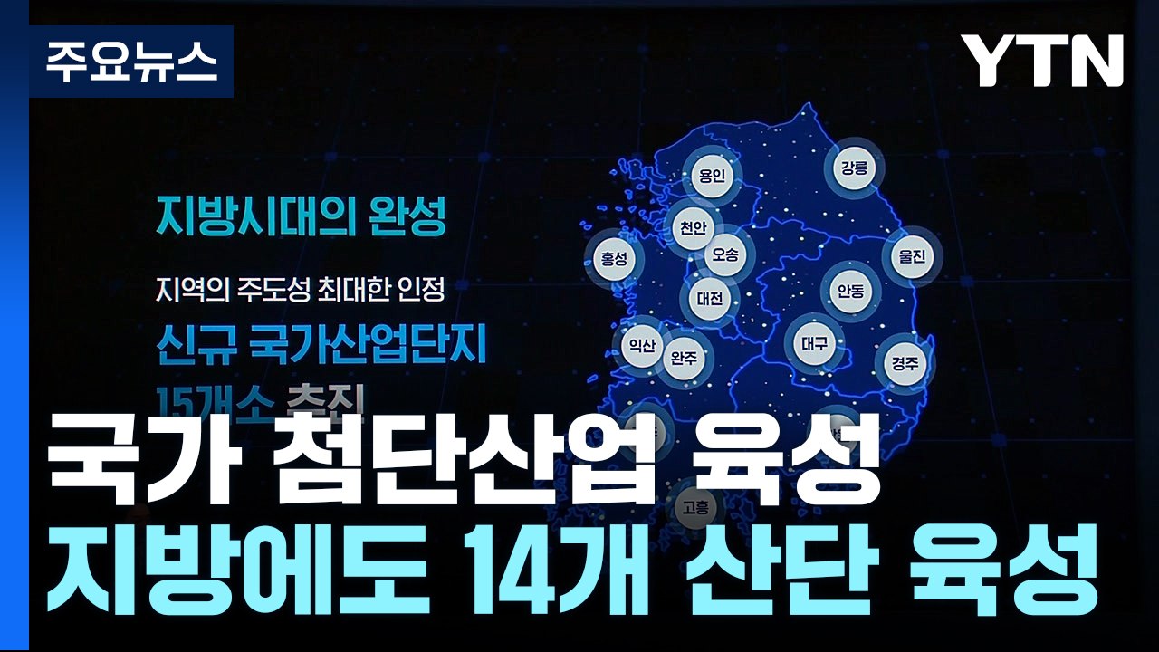 세계 최대 '반도체 클러스터' 만든다...전국 15곳 첨단 산단 / YTN