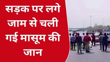 सोनभद्र: जाम ने छीन ली मासूम की जिंदगी, पुलिस का बयान सुन उड़ेंगे होश