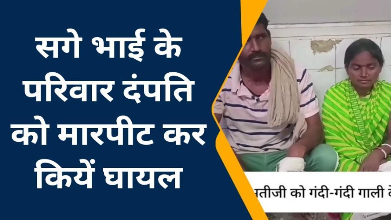 कुशीनगर: सगे भाई ने भाई व भाभी को मारपीट कर किया घायल, देखें खबर