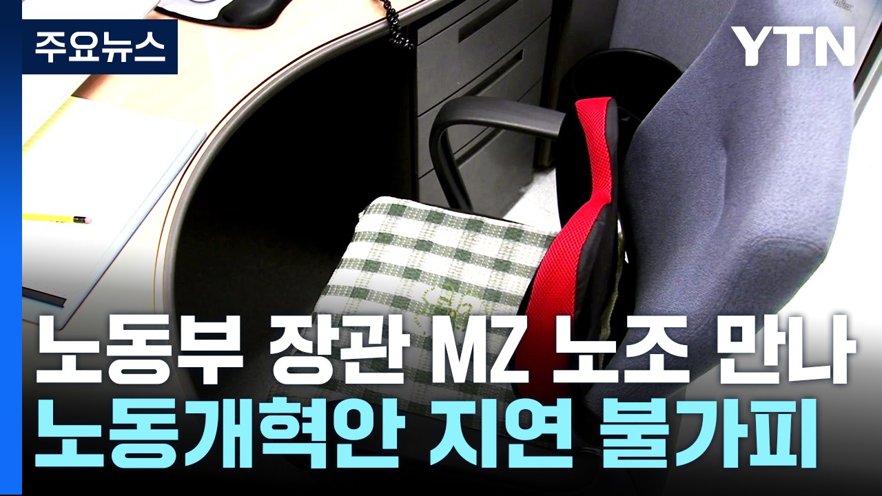 대통령 질책 하루 만에 노동부 장관 MZ 만나 의견 청취 / YTN