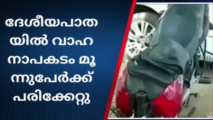 ദേശീയപാതയിൽ വാഹനാപകടം; മൂന്നുപേർക്ക് പരിക്കേറ്റു