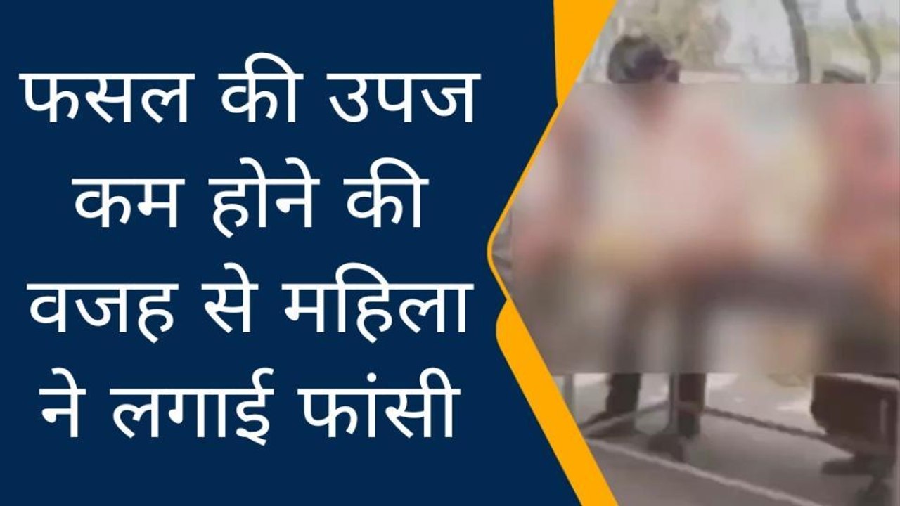 ललितपुर: फसल की पैदावार कम होनें से महिला ने लगाई फांसी, मचा कोहराम