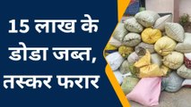गया: नशे के सौदागरों के खिलाफ कार्रवाई, तीन क्विंटल 20 किलो डोडा जब्त, देखिए रिपोर्ट