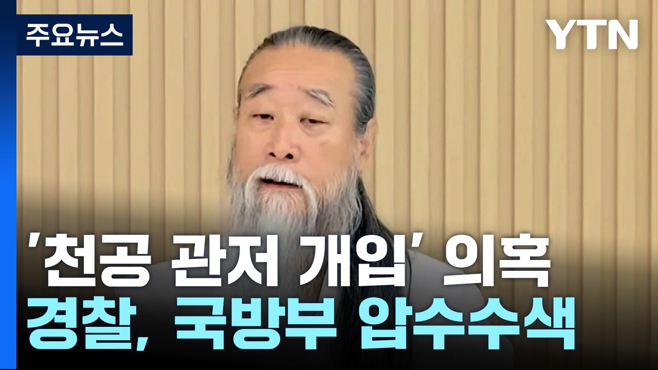 경찰, 역술인 천공 관저 이전 개입 의혹 관련 국방부 압수수색 / YTN
