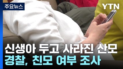 신생아 두고 사라진 산모...다른 여성이 "내가 엄마다" / YTN