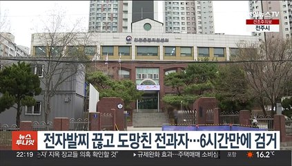 전자발찌 끊고 도망친 전과자…6시간만에 검거