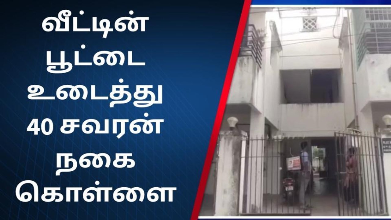 செங்கல்பட்டு: வீட்டின் பூட்டை உடைத்து 40 சவரன் நகை கொள்ளை!