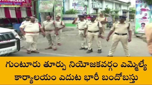 గుంటూరు జిల్లా: ఎమ్మెల్యే ముస్తఫా కార్యాలయం ఎదుట భారీ బందోబస్తు