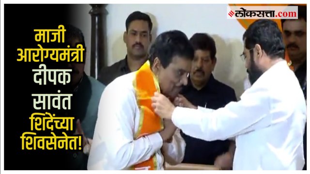 Deepak Sawant: माजी आरोग्यमंत्री दीपक सावंत यांचा शिंदेंच्या शिवसेनेत प्रवेश!; ठाकरेंना मोठा धक्का
