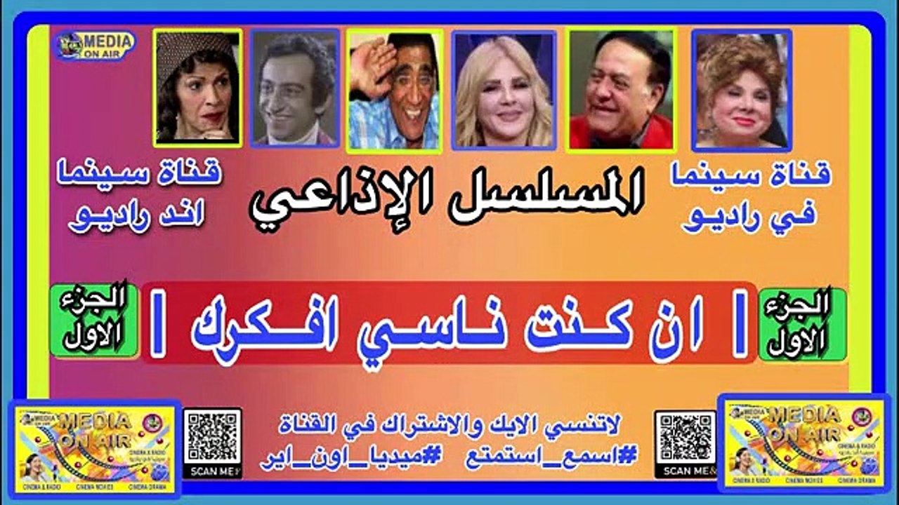المسلسل-الإذاعي-إن كنت ناسى افكرك-فاديه عبد الغنى-ندى بسيونى-احمد راتب-الجزء الأول-
