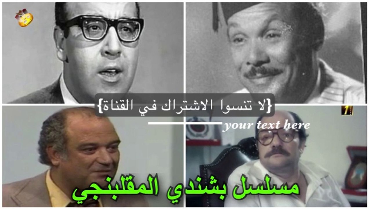 المسلسل-الاذاعي-بشندي-المقلبنجي- حسن مصطفي- حسن حسني-محمد شوقي-