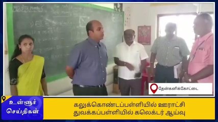 கிருஷ்ணகிரி ஆட்சியர் அதிரடி ஆக்‌ஷன் -ஆசிரியர்கள் செம ஷாக்