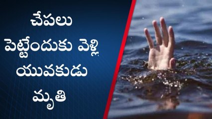 చాపాడు: చేపలు పెట్టేందుకు వెళ్లి యువకుడు మృతి