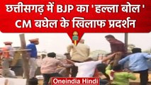 Chhattisgarh: Raipur में BJP का हल्ला बोल, Bhupesh Baghel के खिलाफ प्रदर्शन | वनइंडिया हिंदी #shorts
